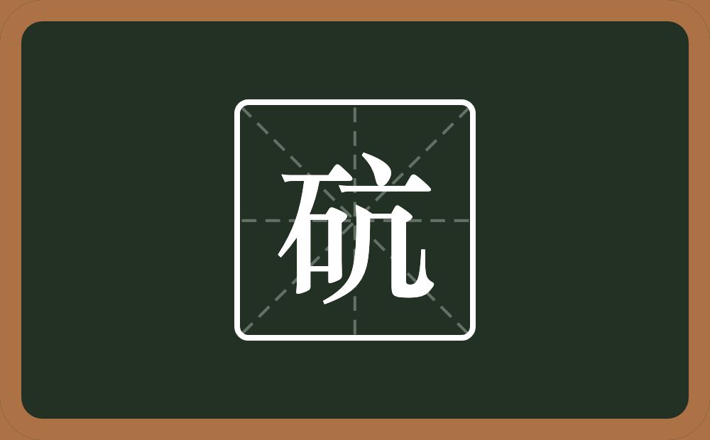 一个石一个亢念什么？