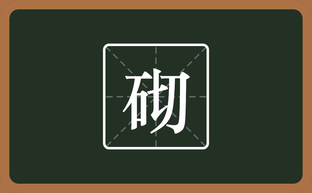 一个石一个切念什么?