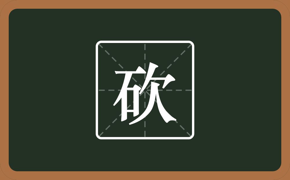 一个石一个欠念什么？