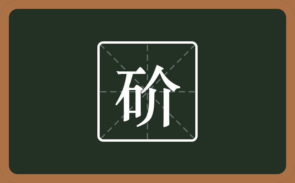 一个石一个介念什么？