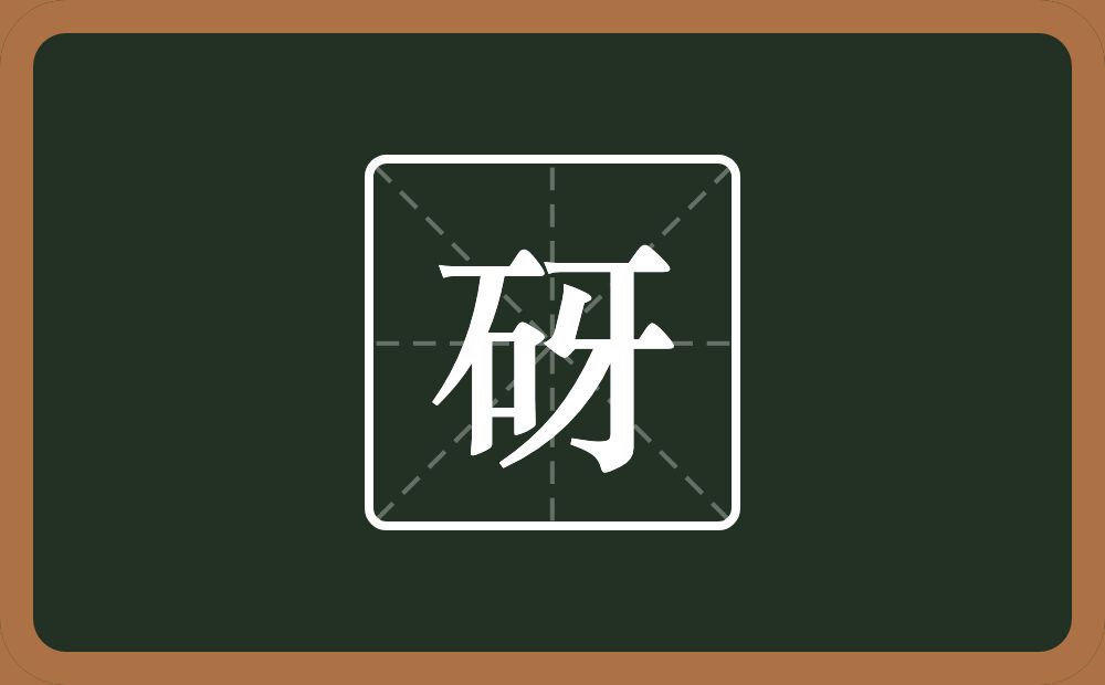 砑怎么读？砑是什么意思？