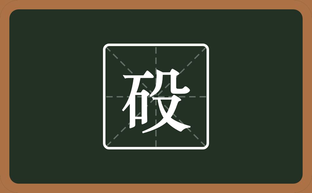 一个石一个殳念什么？