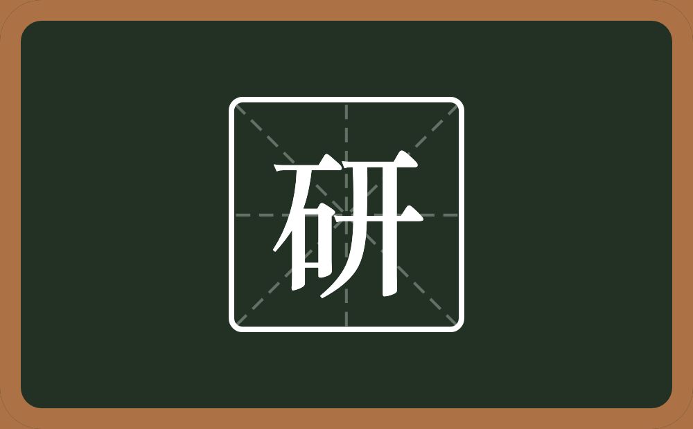 一个石一个开念什么？