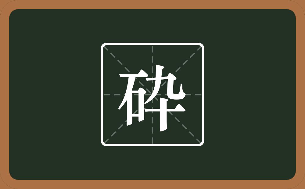 一个石一个卆念什么？