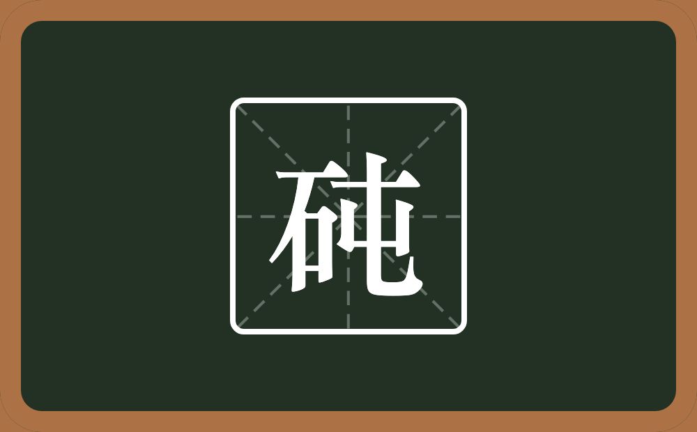 一个石一个屯念什么？