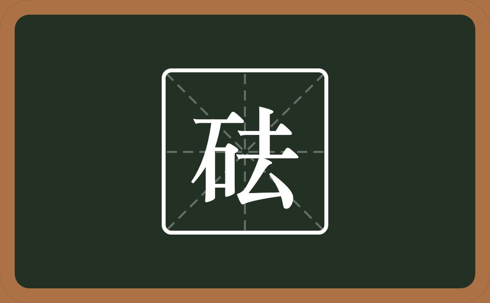一个石一个去念什么？