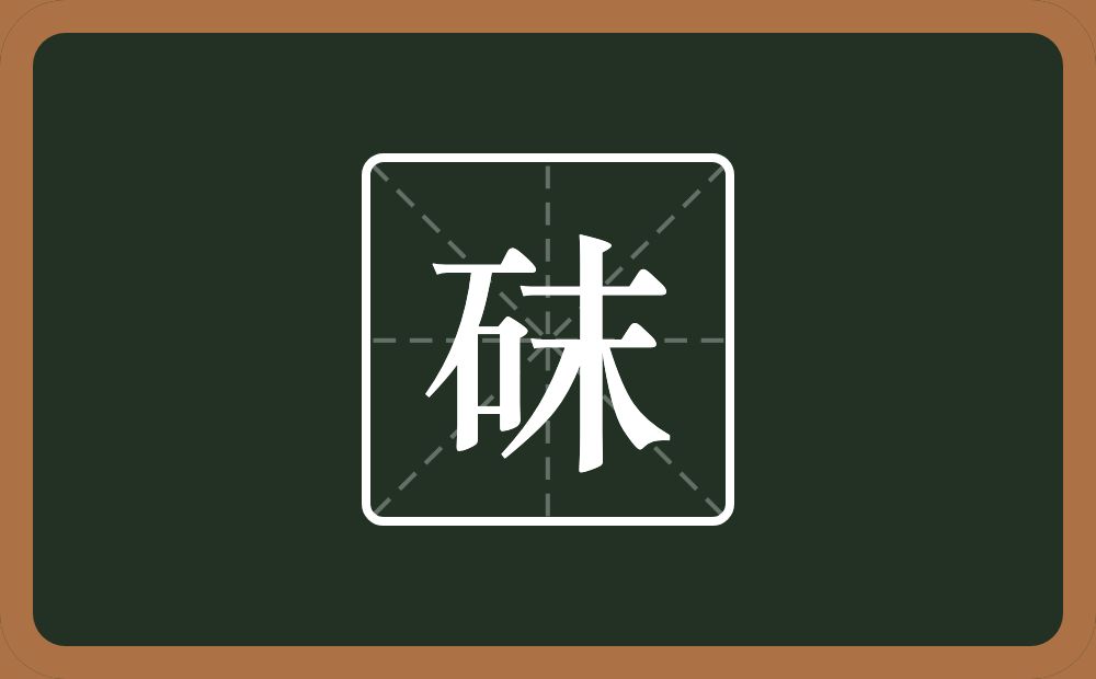 一个石一个末念什么？