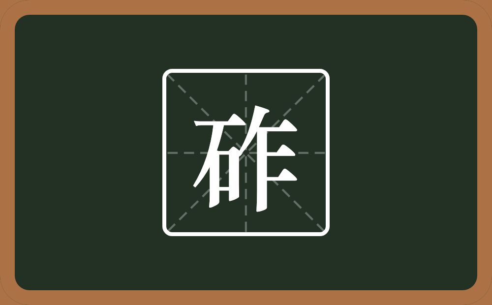 一个石一个乍念什么？