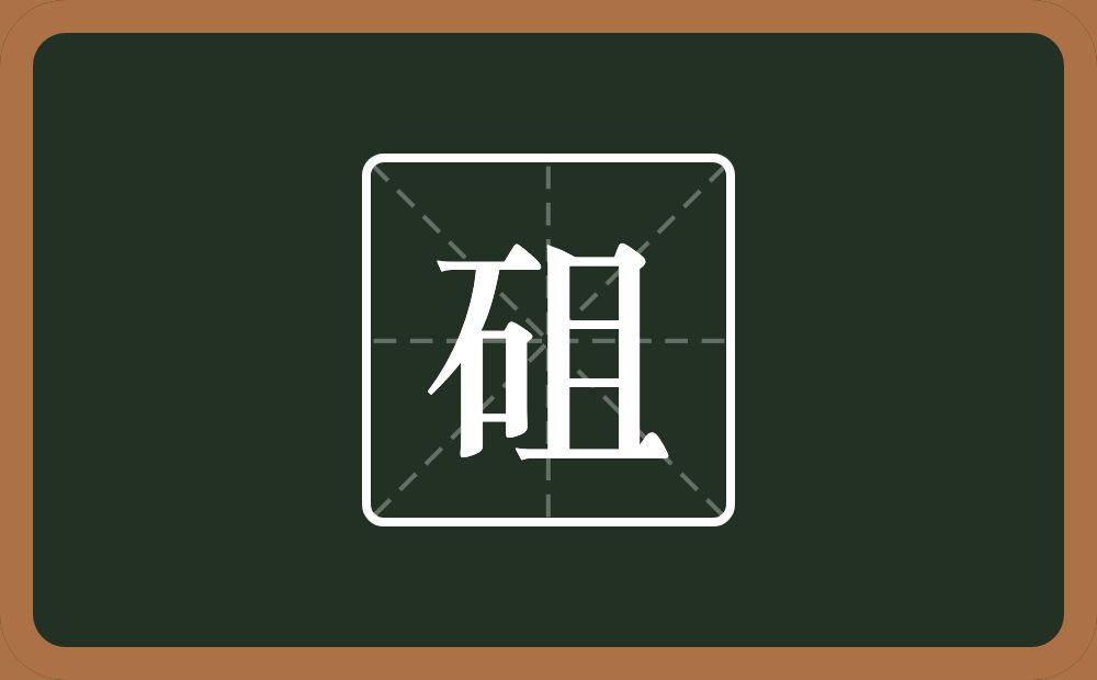 一个石一个且念什么？
