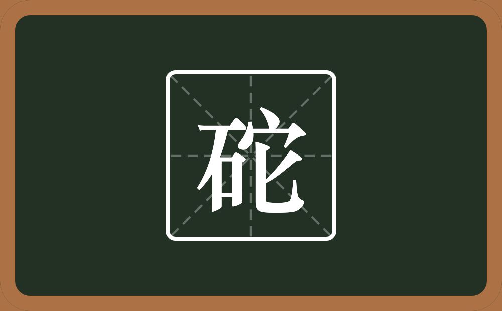 一个石一个它念什么？
