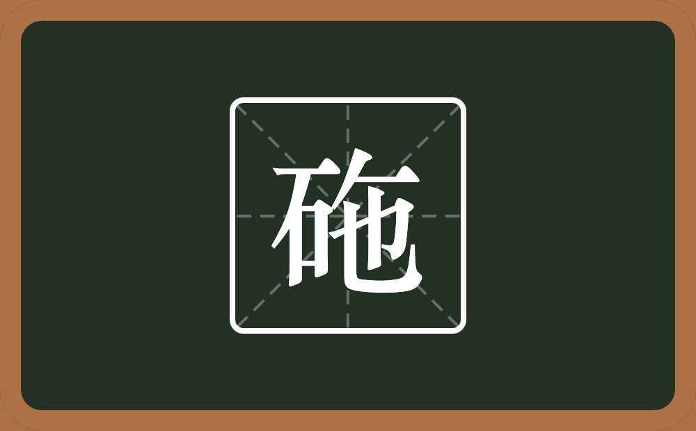 砤怎么读？砤是什么意思？