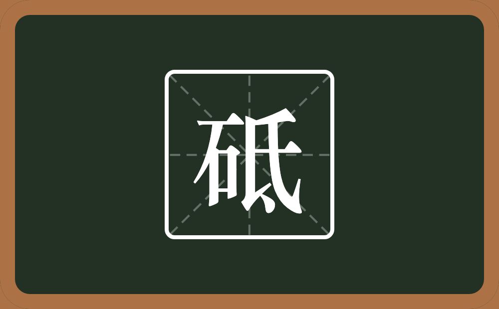 砥怎么读?砥是什么意思?