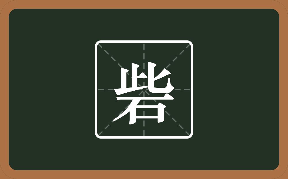 一个此一个石念什么？