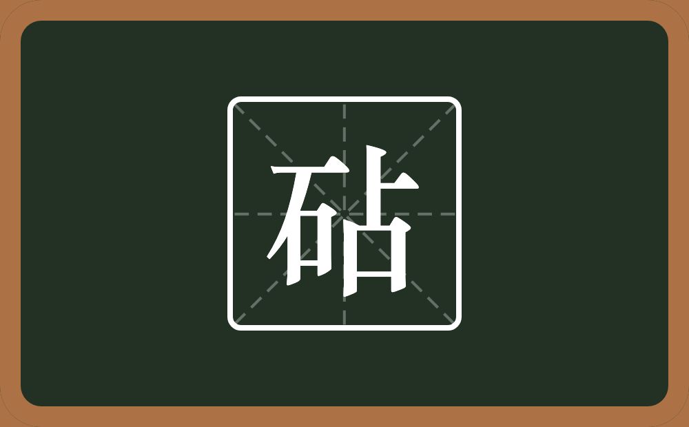 一个石一个占念什么?