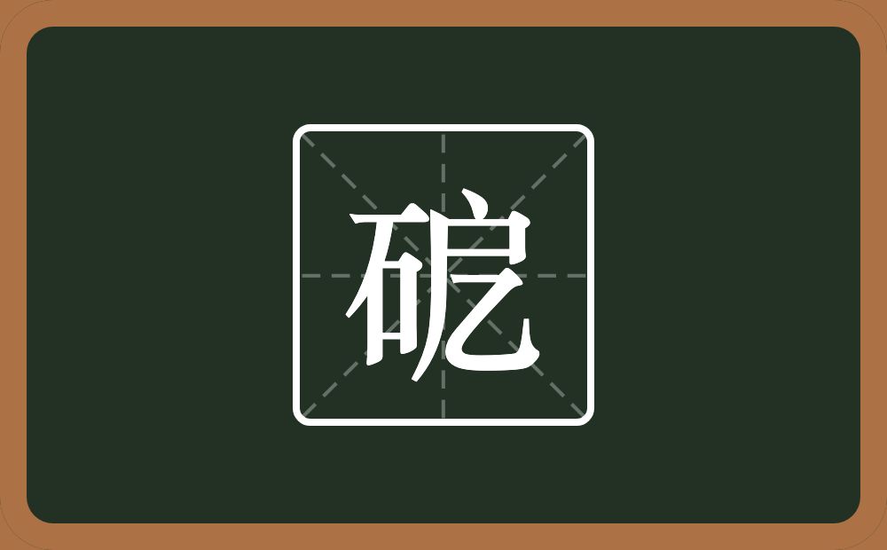 砨怎么读？砨是什么意思？