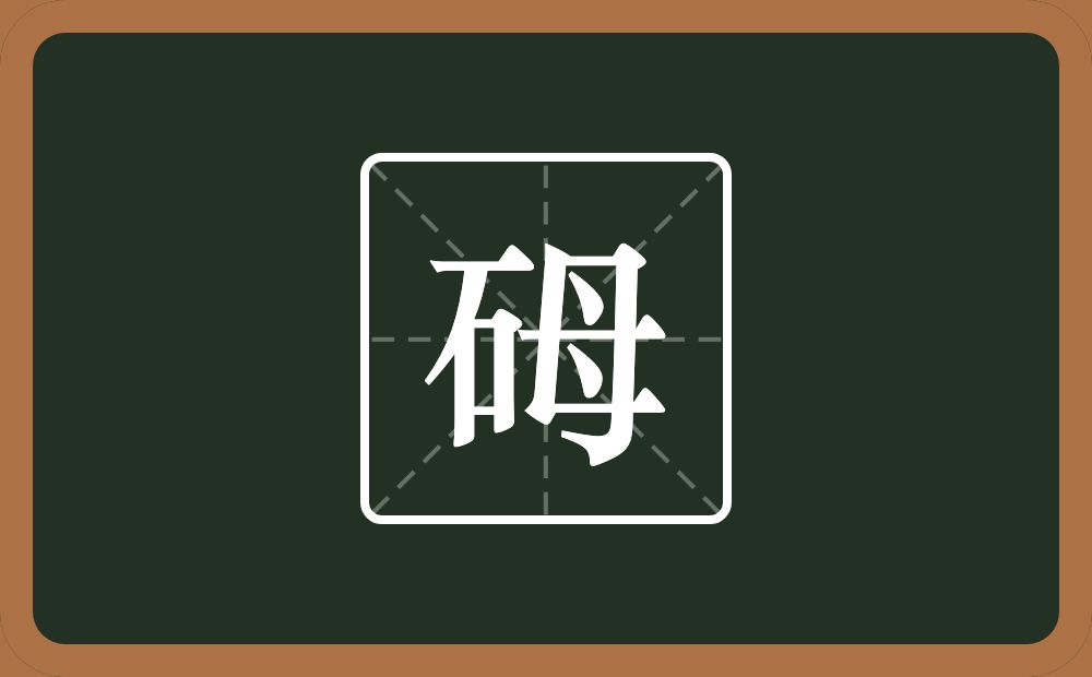 一个石一个母念什么？