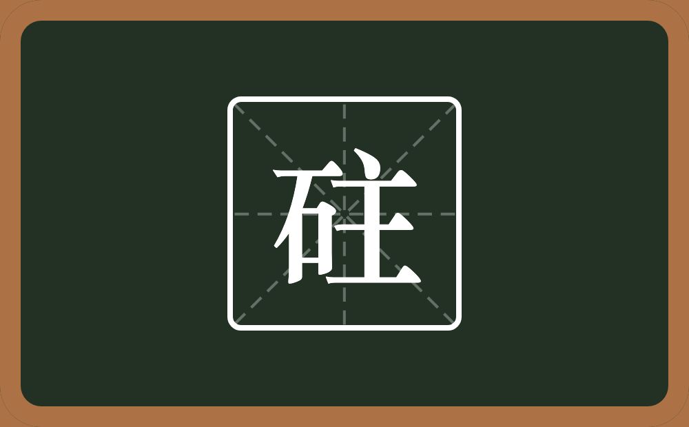 一个石一个主念什么？