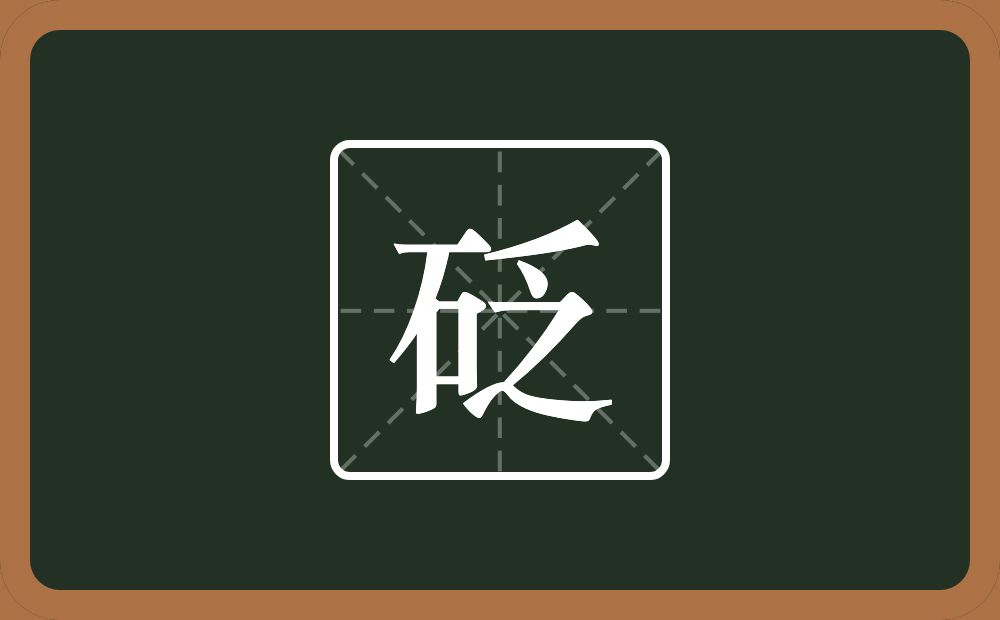 一个石一个乏念什么?
