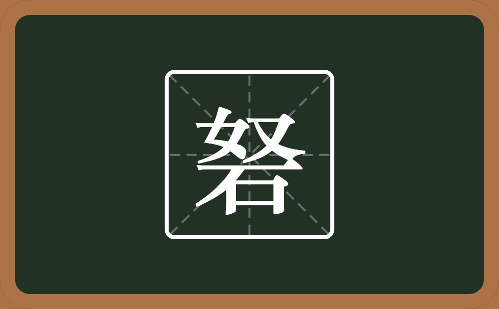 砮怎么读？砮是什么意思？