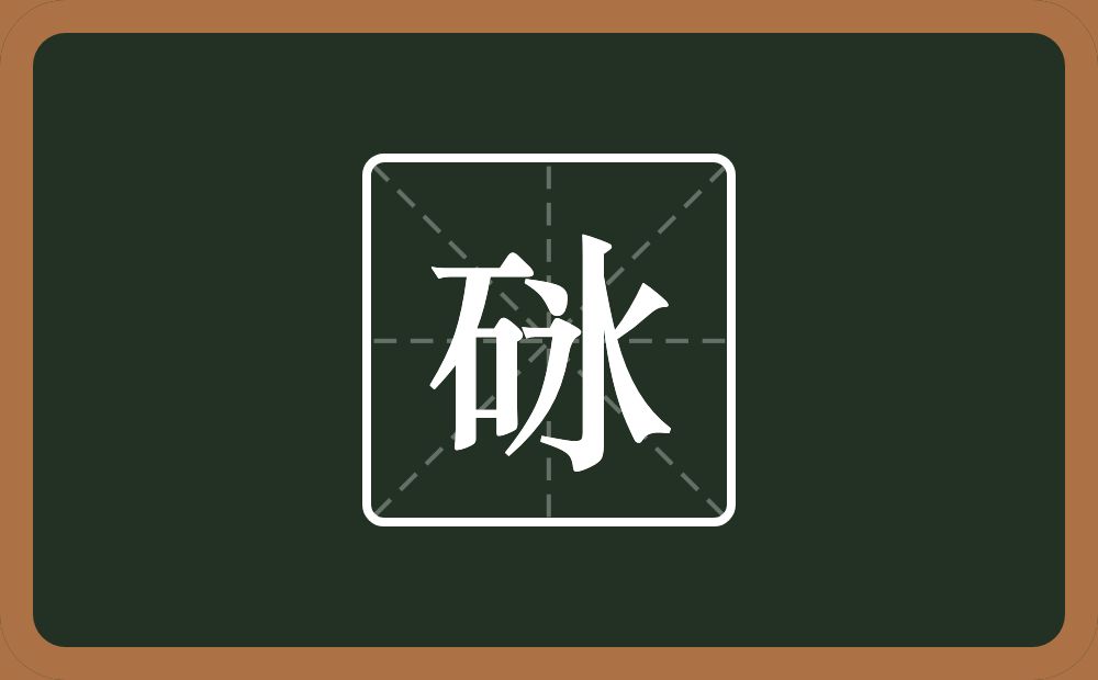 一个石一个氷念什么？