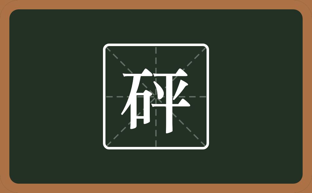 砰怎么读?砰是什么意思?