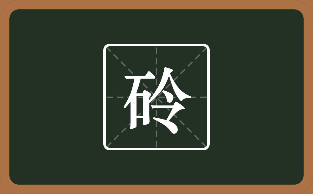 一个石一个令念什么？