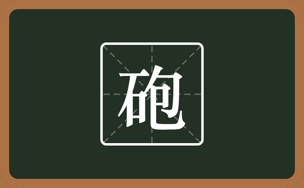 一个石一个包念什么？