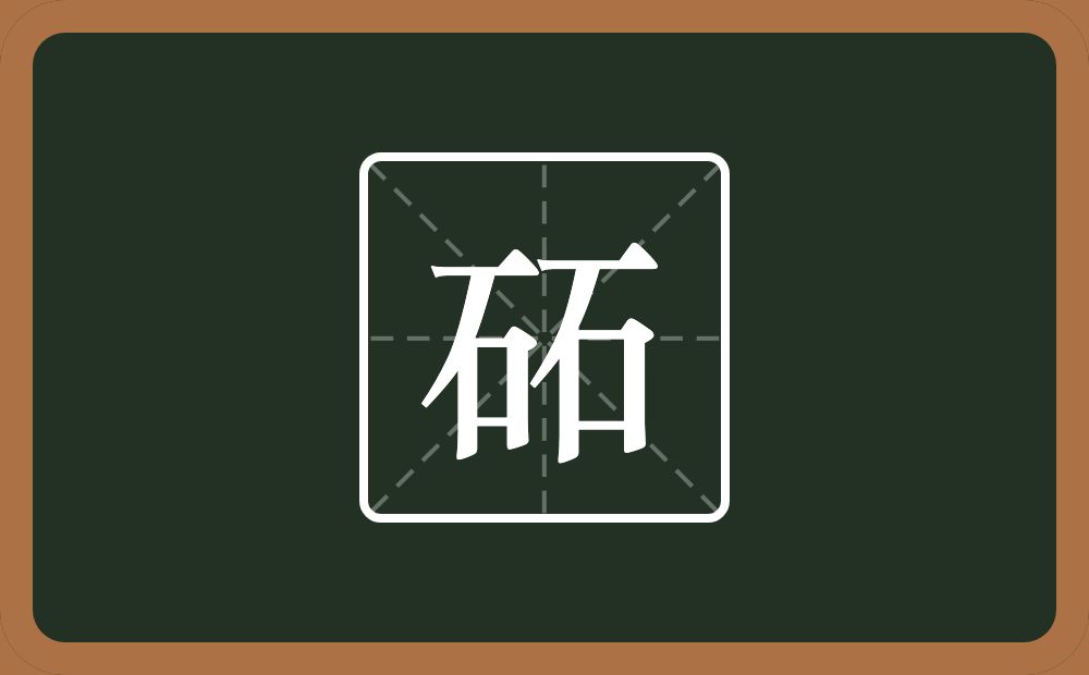 两个石念什么？