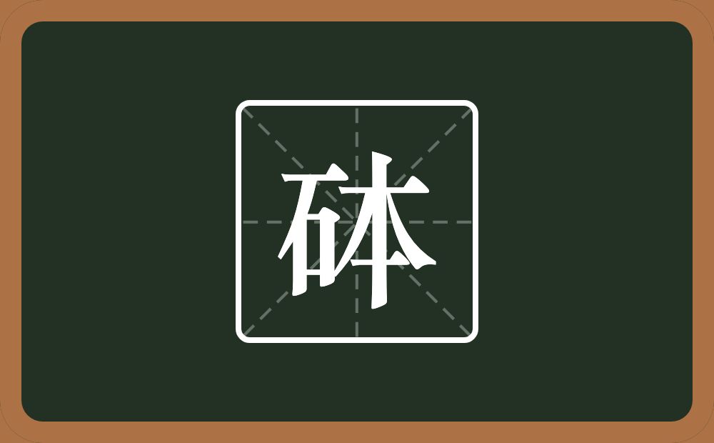 一个石一个本念什么？