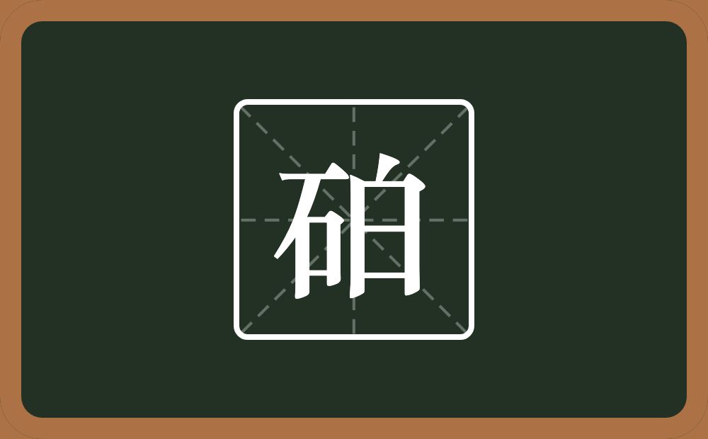 一个石一个白念什么？