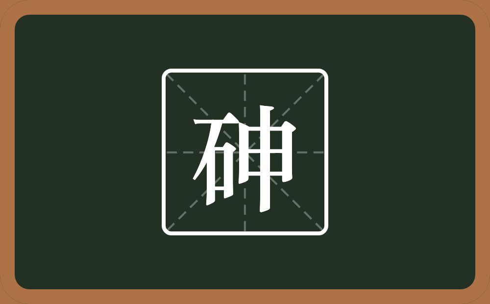 一个石一个申念什么?