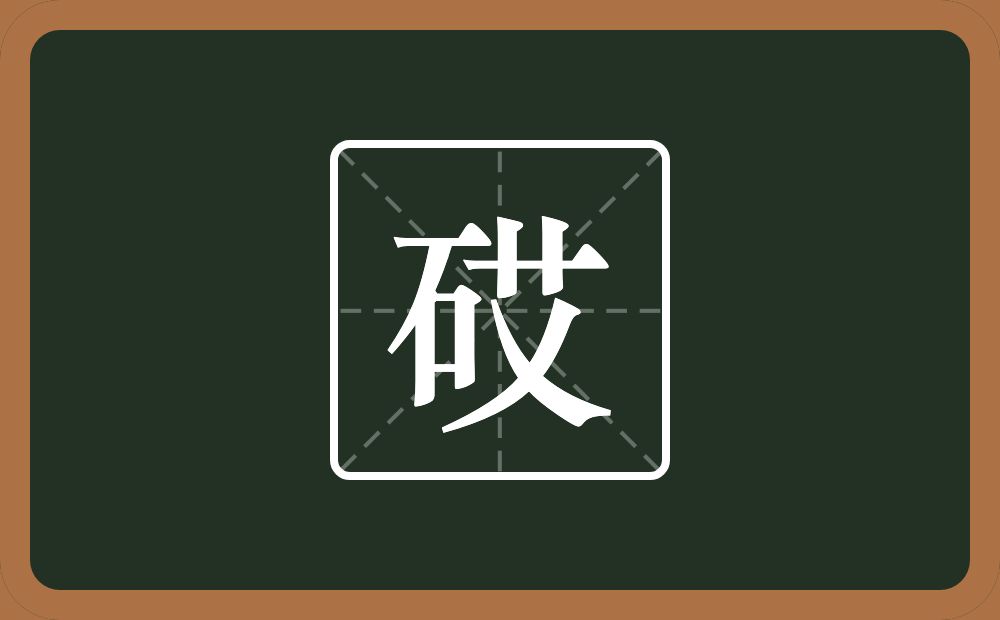 砹怎么读？砹是什么意思？
