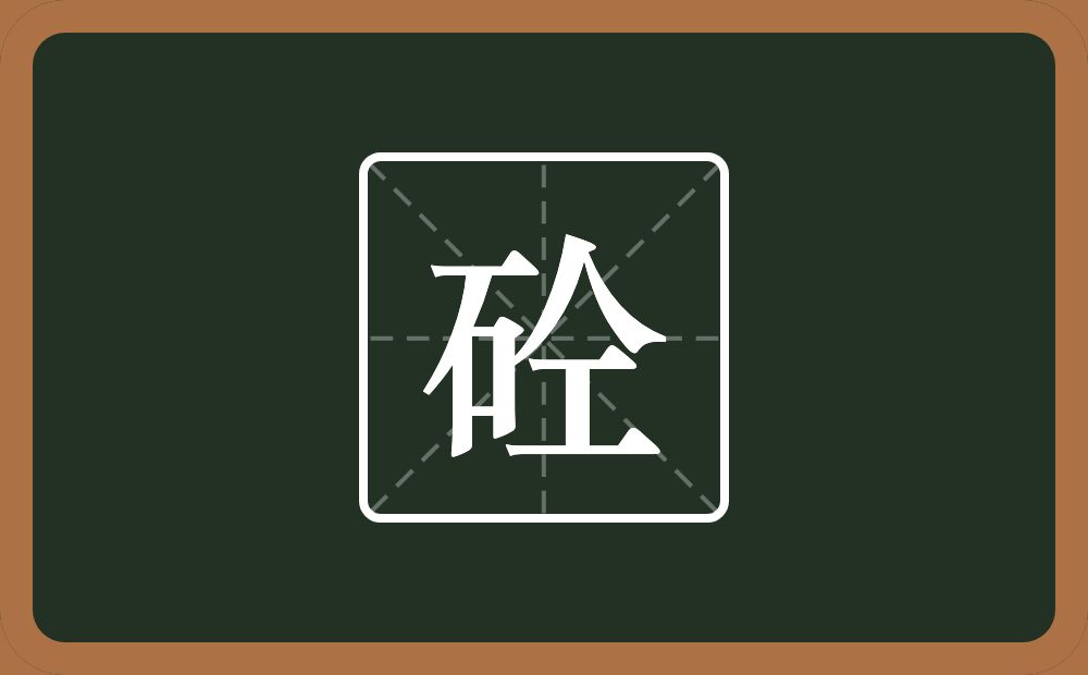一个石一个仝念什么？