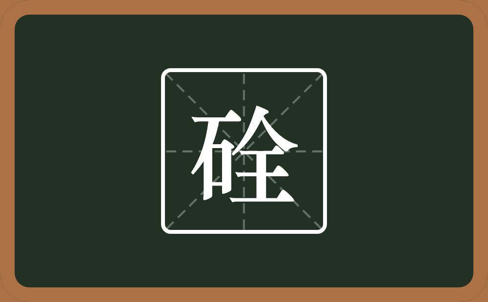硂怎么读？硂是什么意思？
