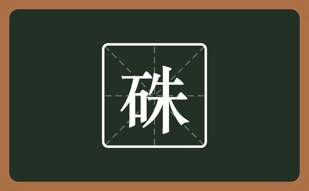 一个石一个朱念什么？