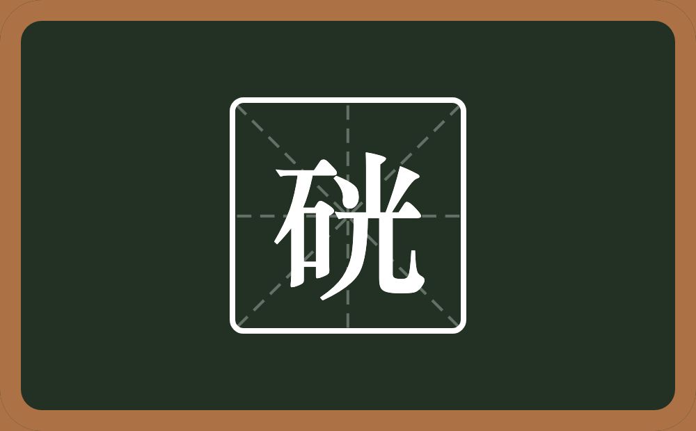 一个石一个光念什么？