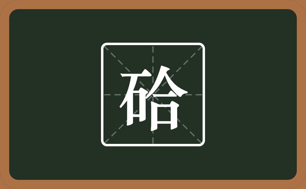 一个石一个合念什么？