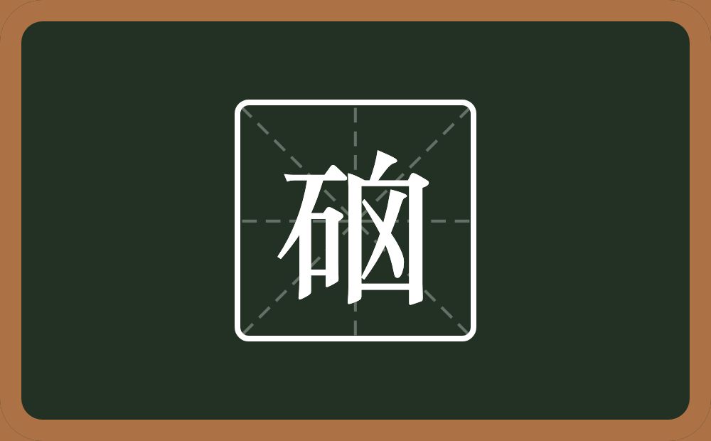 硇怎么读？硇是什么意思？