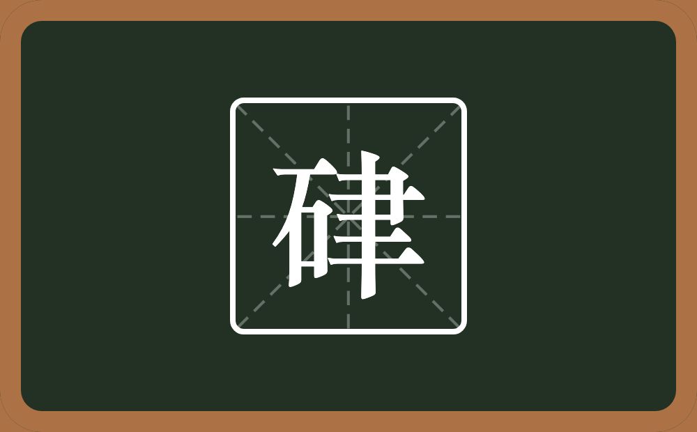 一个石一个聿念什么？
