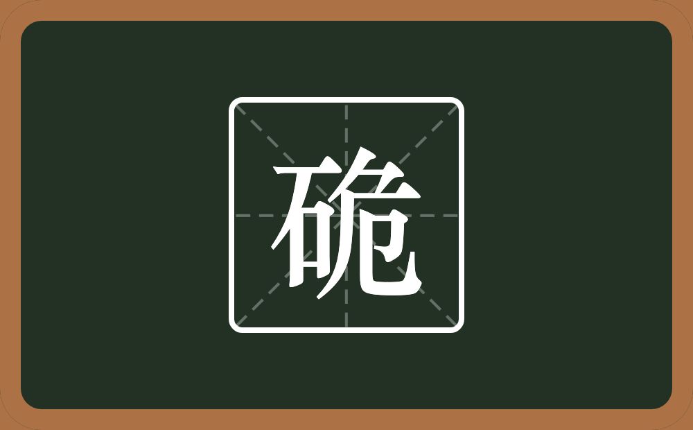 一个石一个危念什么？
