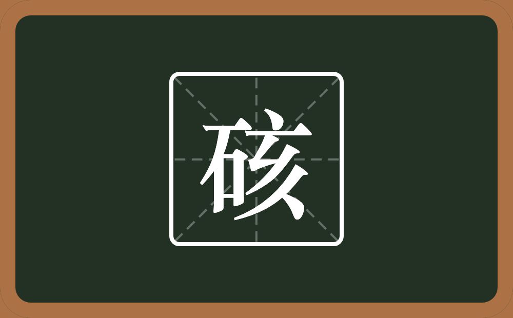 一个石一个亥念什么？