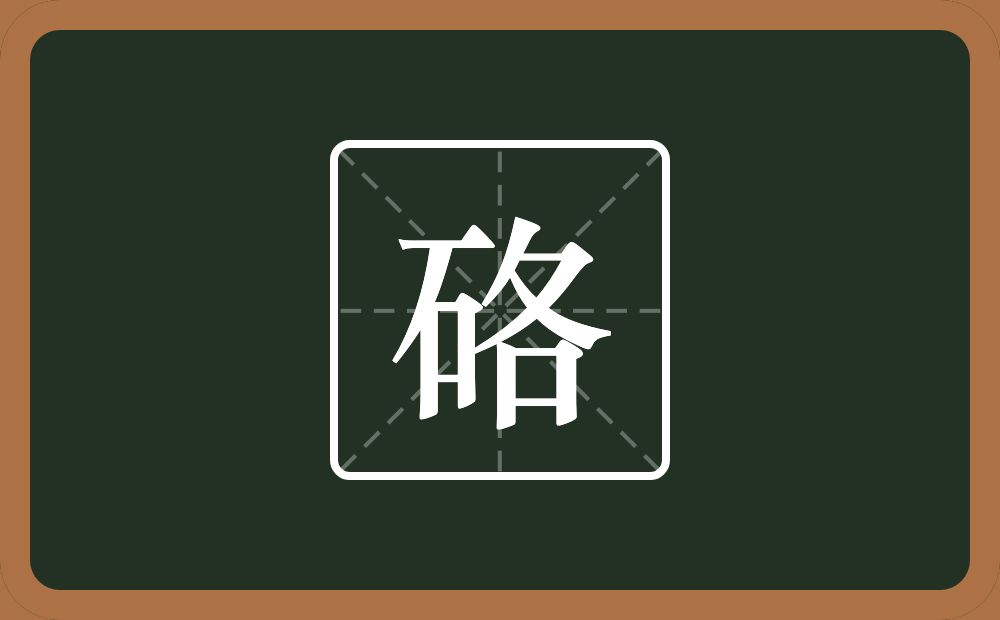 一个石一个各念什么？