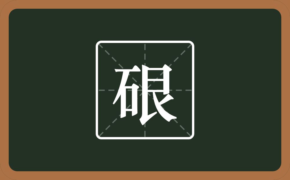 一个石一个艮字边念什么？