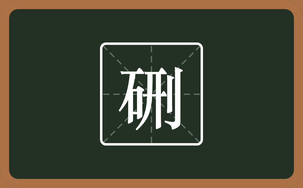 硎怎么读?硎是什么意思?