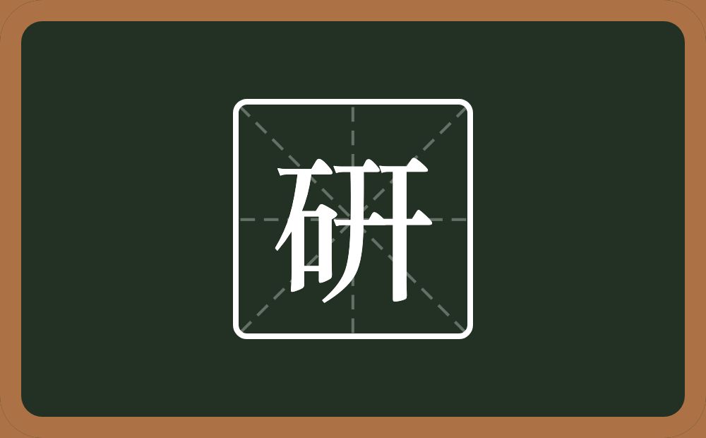一个石一个幵念什么？
