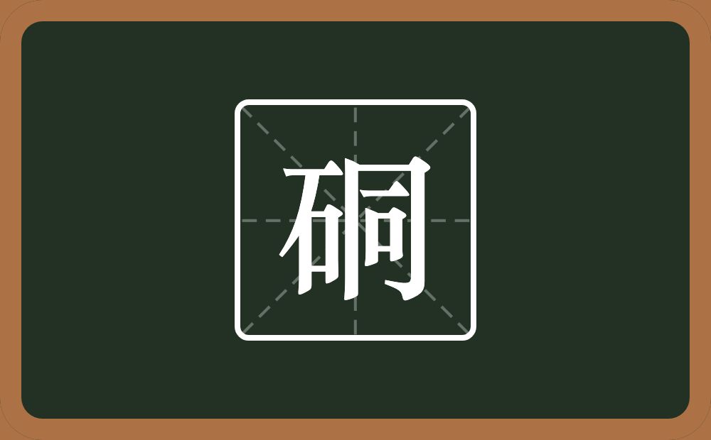 硐怎么读？硐是什么意思？