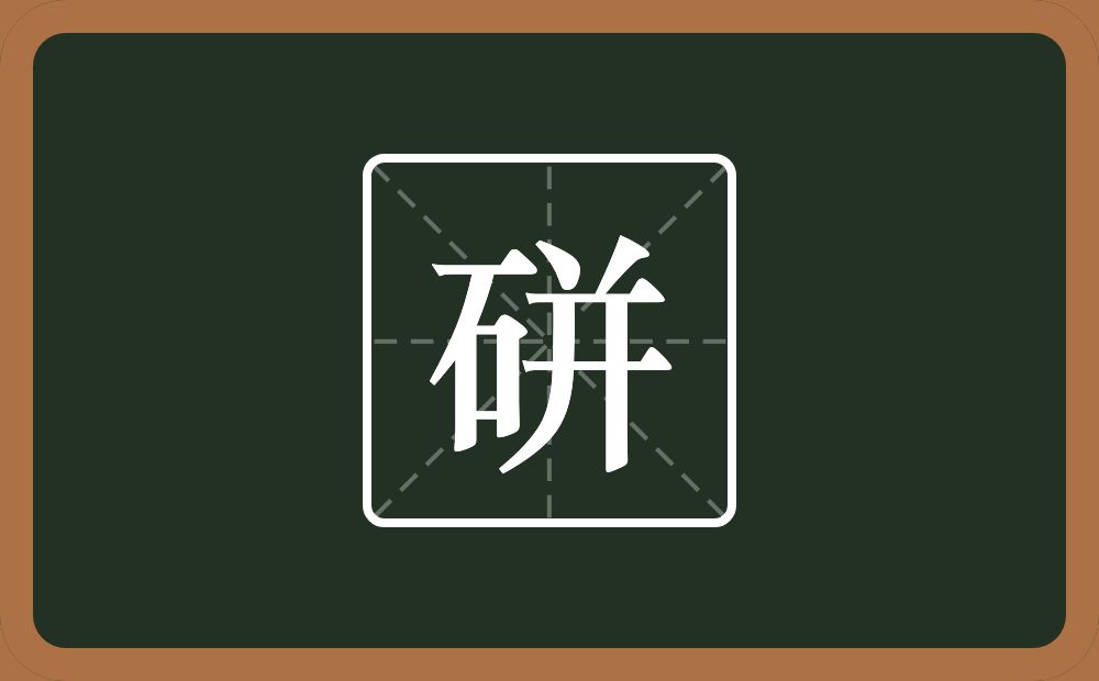 一个石一个并念什么？