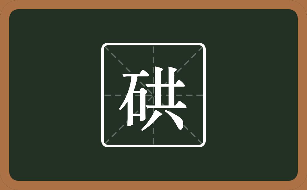 一个石一个共念什么？