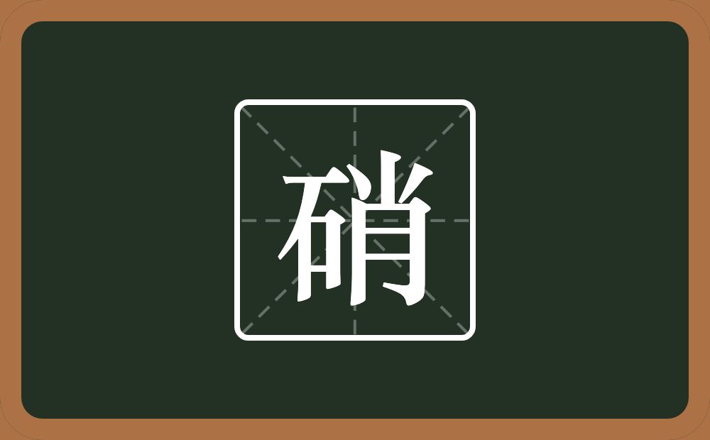 硝怎么读?硝是什么意思?