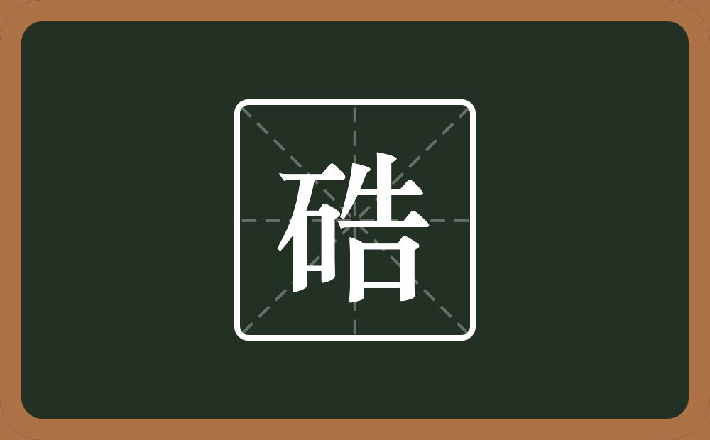 硞怎么读？硞是什么意思？